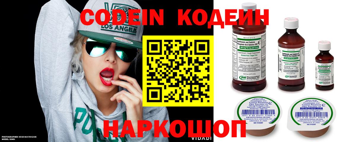 Codein напиток Lean (лин)  Codein Purple Drank  Щёлково  Вход с VPN 